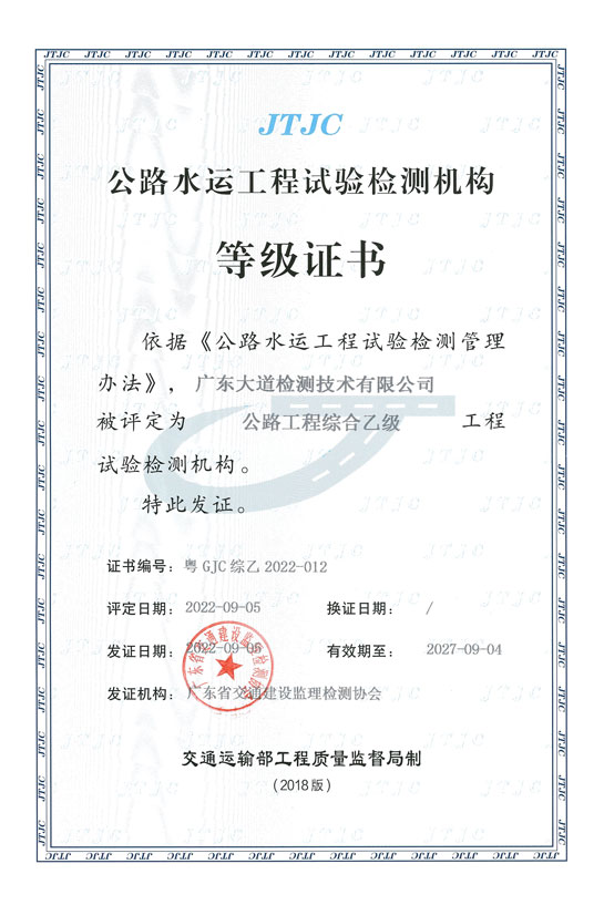 公路水運(yùn)工程試驗(yàn)檢測(cè)機(jī)構(gòu)等級(jí)證書